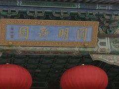 -珠海圆明新园