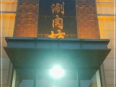 门面-竹叶涮肉坊(总店)
