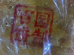 -百饼园(南后街店)