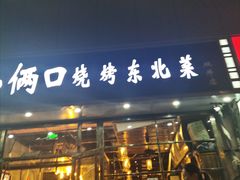 门面-小俩口烧烤东北菜(双井店)