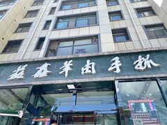门面-清真·益鑫羊肉手抓馆(花园北街店)