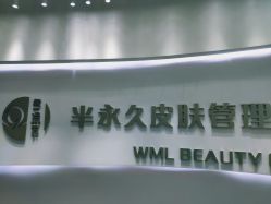 -薇漫里纹眉半永久连锁品牌