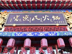 -富察氏乌拉满族火锅(乌拉街店)