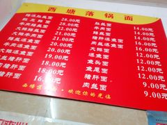 菜单-西塘落锅面(罗星路店)