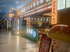 -素满香·全民食养自助(长宁龙之梦店)