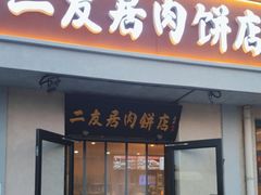 -华天二友居肉饼(宫门口店)