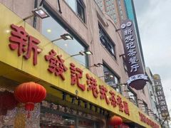门面-新发记港式茶餐厅(黄浦店)