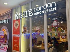 -香兰印尼 Pandan(中华广场店)