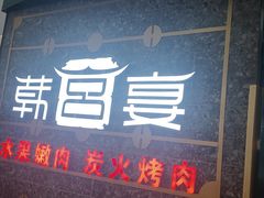 门面-韩宫宴烤肉·料理(合肥中环城店)
