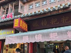 -眼镜粑粑