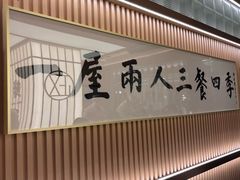 -鮨政·Omakase(港汇恒隆广场店)