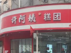-许阿姨糕团店(南京总店)
