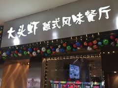 门面-大头虾越式风味餐厅(光明广场店)