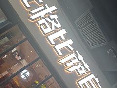 -比格比萨自助(宋家庄店)