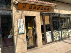 门面-和风日本料理(腾飞园店)