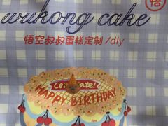 -悟空叔叔蛋糕定制·DIY(德思勤店)