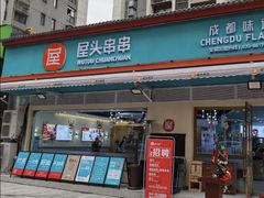 -屋头串串(龙潭寺店)