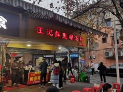 门面-汪记鲜鱼糊汤粉(沈阳路总店)