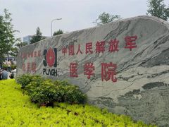 -中国人民解放军总医院