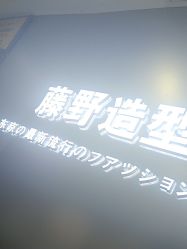 -藤野造型