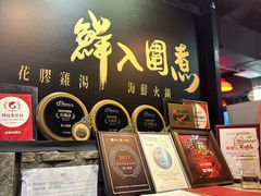 -鲜入围煮花胶鸡海鲜火锅