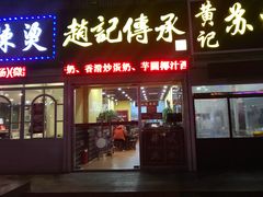-赵记传承特色牛奶甜品(泉城广场店)