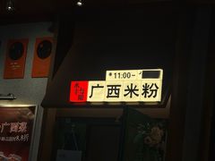 -水平有限广西米粉·广西风味集(五道口店)