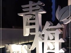 -青梅酒肆PLUS(长白仙岛北路店)