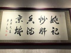 -姚记炒肝店(鼓楼店)