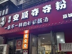 -笔记安顺夺夺粉火锅