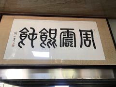 -周震馄饨
