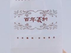 -百年义利(鲁谷东街店)