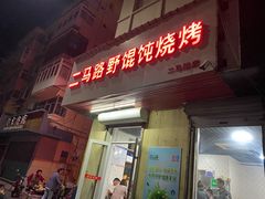 门面-二马路野馄饨烧烤(二马路店)