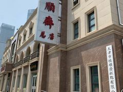 门面-芦庄子桂顺斋(和平路总店)
