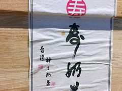 -寿奶茶·鲜奶与茶(合生汇购物中心店)