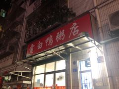 -电白鸭粥店(下沙二坊88号店)