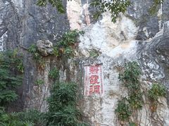 -星湖旅游景区七星岩