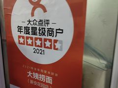 -大姨捞面(新安花园店)