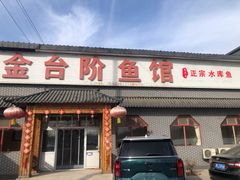 -金台阶鱼馆(于桥水库店)