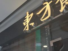 -东方饺子王(哈西万达店)