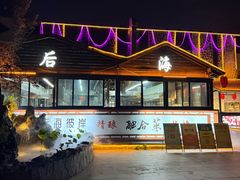 -后海彼岸花园餐厅