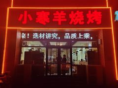 -小寒羊烧烤(凯瑞时代大厦店)
