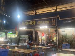 -杨合林啊兰烤鱼