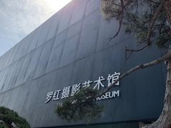 门面-罗红摄影艺术馆