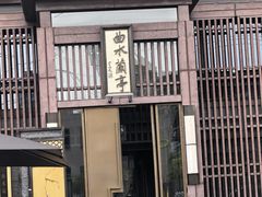 -曲水兰亭(北京四惠店)