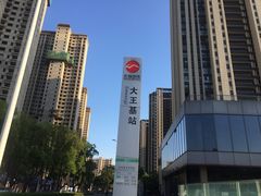 -大王基(地铁站)