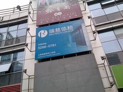 -瑞慈体检上海普陀机构