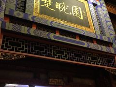 门面-楚畹园