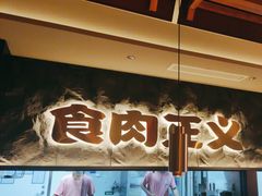 -谷牛日式烤肉(宝山U天地店)