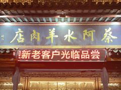 -蔡阿水羊肉店